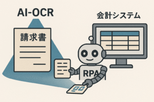 （事例 1）：紙の請求書も即日処理へ。AI-OCRとRPAで実現した経理部門の「完全自動消込」事例