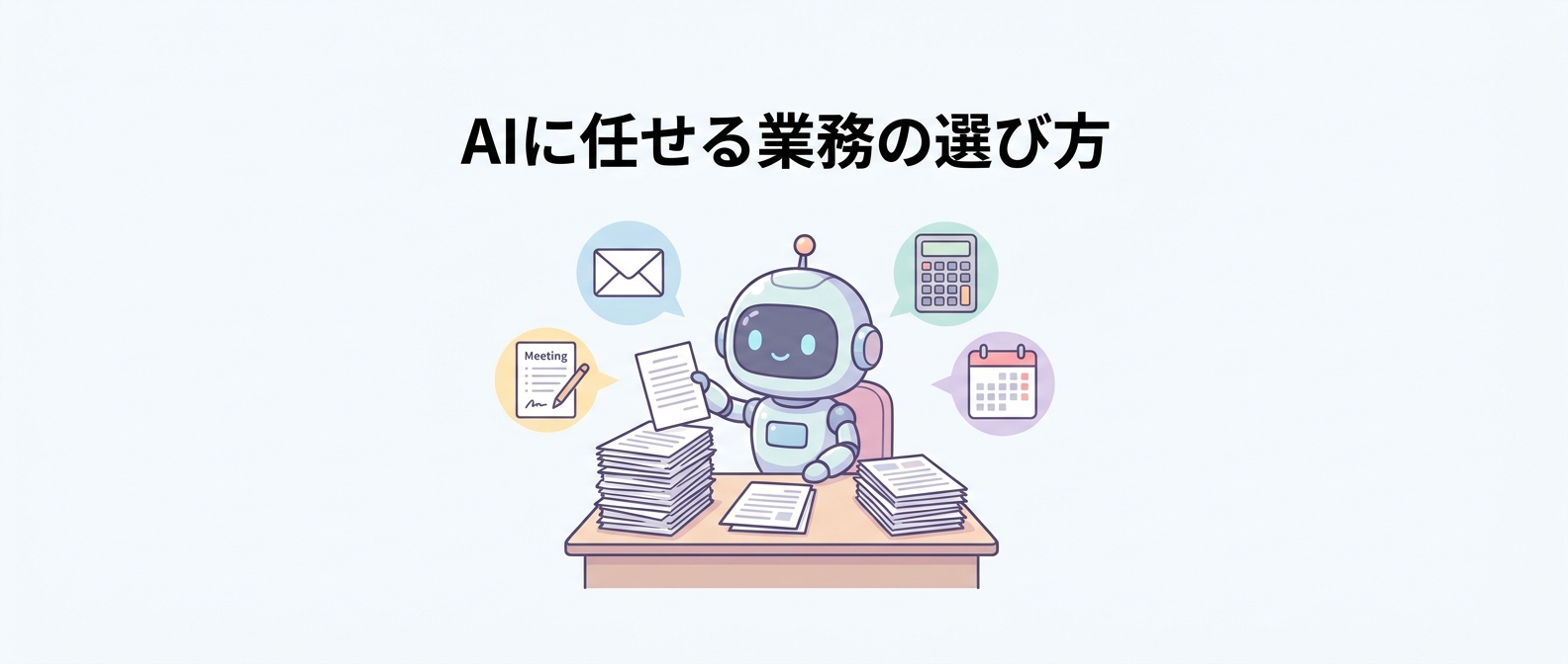 「使いどころが分からない」42%の壁——中小企業がAIに最初に任せる業務の選び方