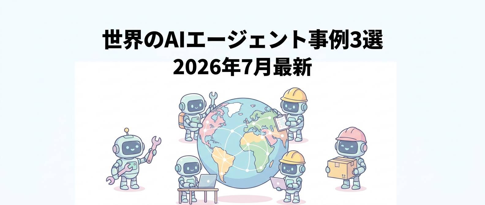 【2026年7月最新】世界のAIエージェント事例3選|セールスフォース・米国防総省・Metaの「成功と苦戦」に学ぶ