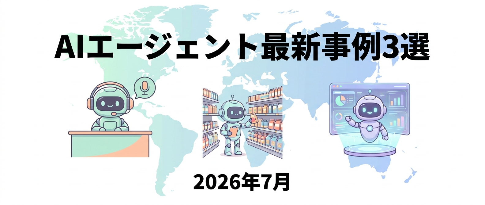 AIエージェント最新事例3選 2026年7月 アイキャッチ