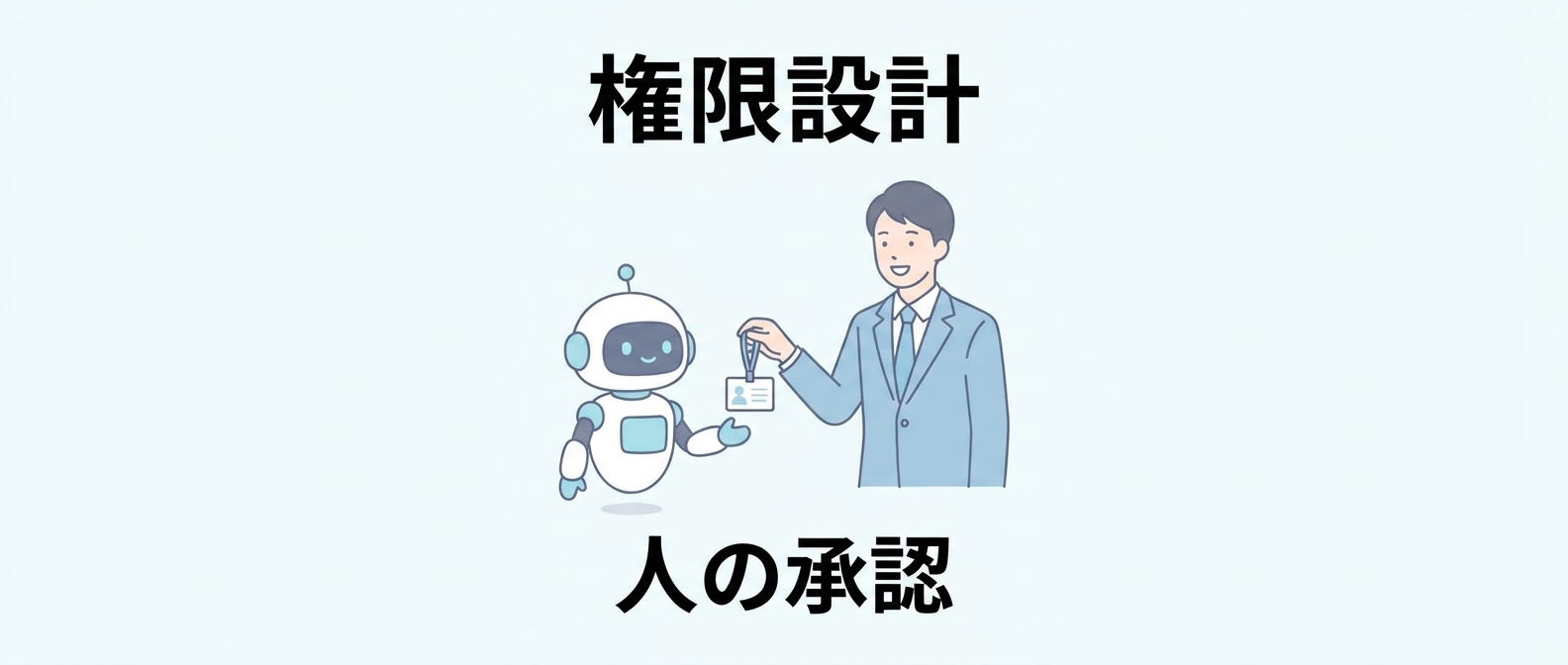 AIエージェントにも“試用期間”を——事故を防ぐ権限設計と人の承認フローの作り方