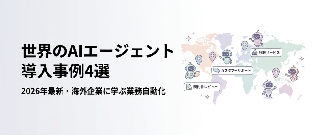 【2026年最新】世界のAIエージェント導入事例4選|Klarna・JPMorganに学ぶ業務自動化のリアル