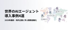 【2026年最新】世界のAIエージェント導入事例4選|Klarna・JPMorganに学ぶ業務自動化のリアル
