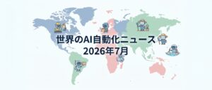 【2026年7月最新】世界で加速するAI自動化ニュース4選|シスコ・マイクロソフト・アマゾンの最新動向