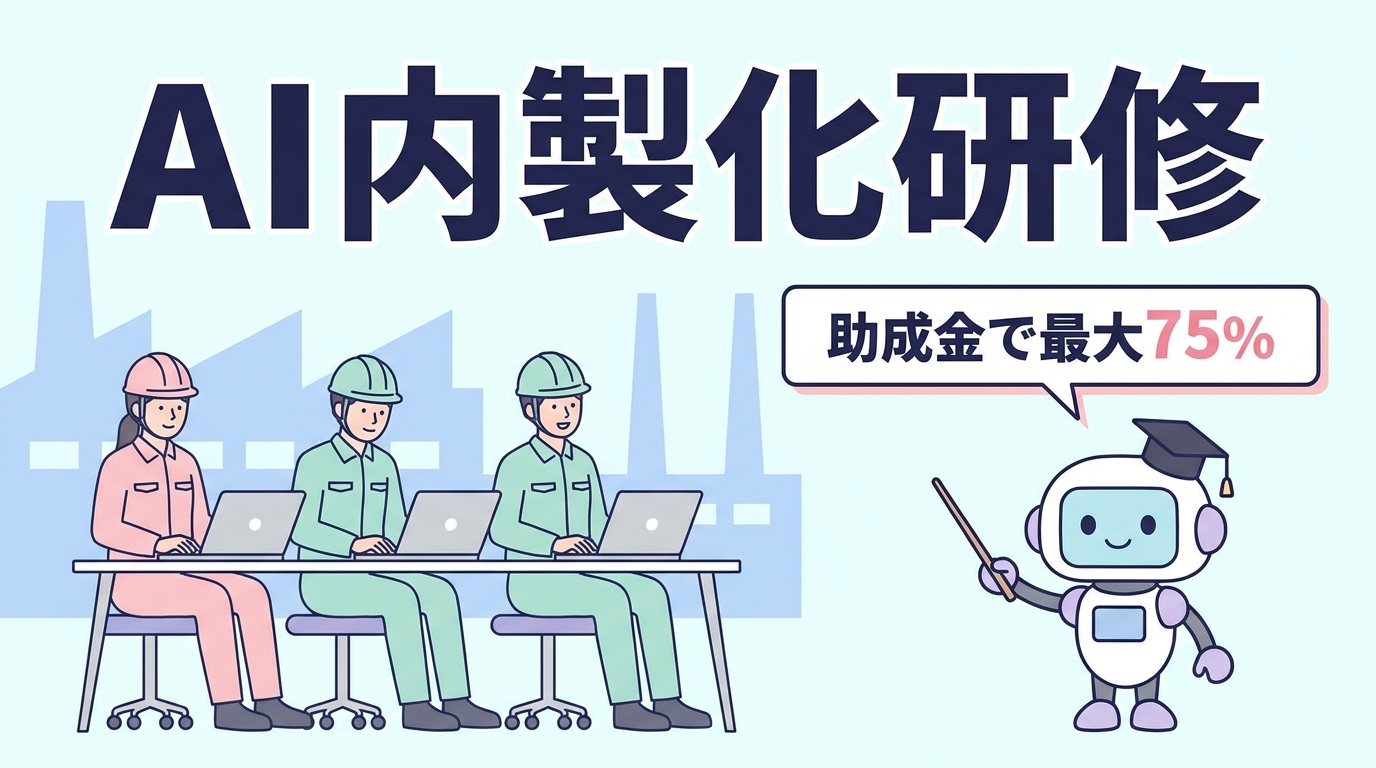 中小製造業のAI内製化研修(助成金で最大75%)