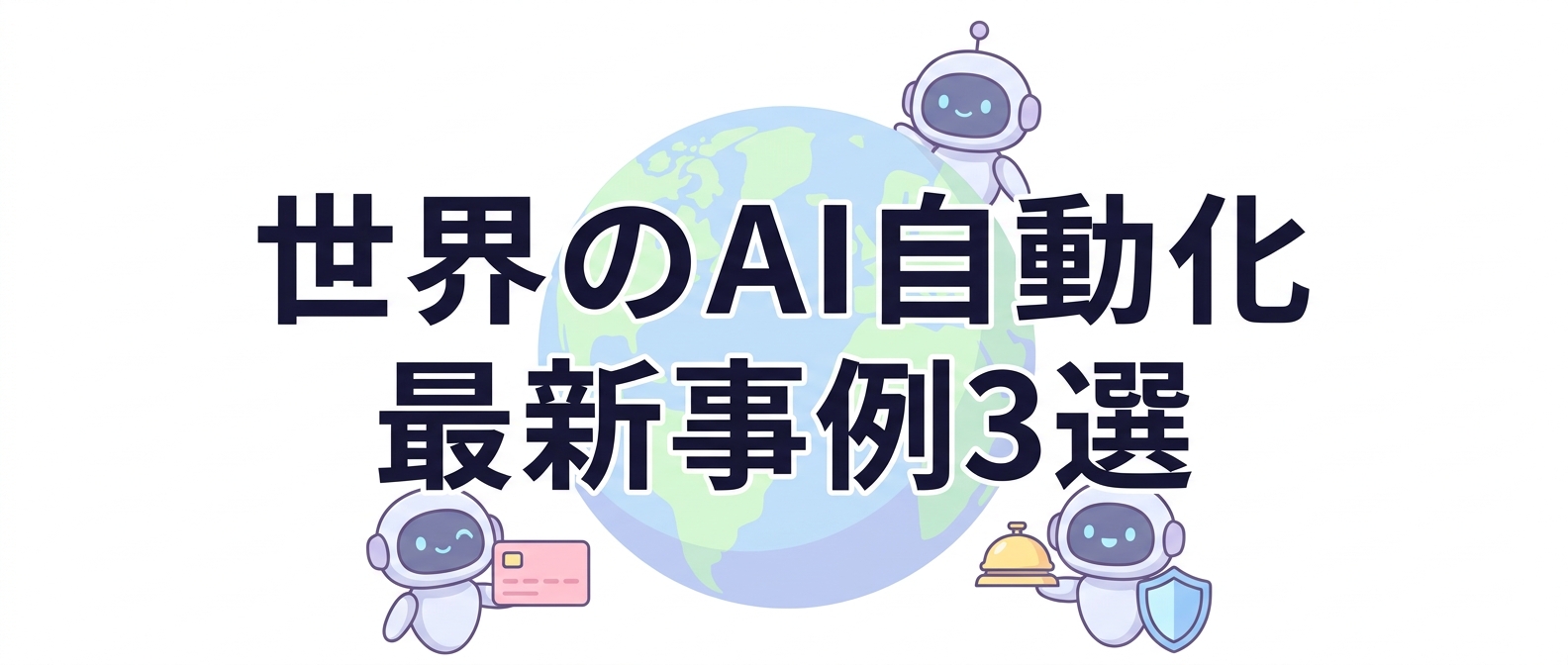 【2026年7月最新】世界のAI自動化 注目事例3選|Revolutの”自前AIモデル”・深センの完全ロボットホテル・Anthropicの安全指針に学ぶ