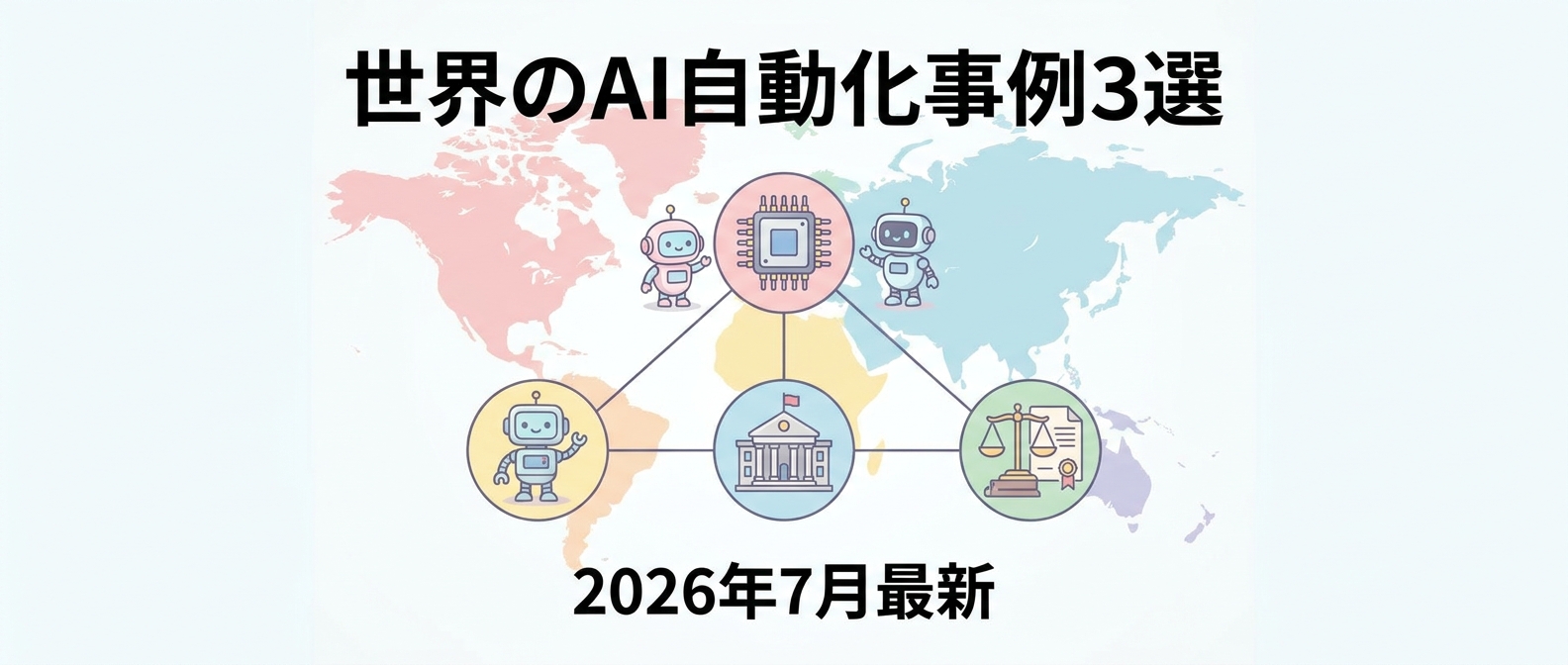 【2026年7月最新】世界のAI自動化事例3選|日本発2nm半導体・SF市3万人職員・小さな法律事務所に学ぶ