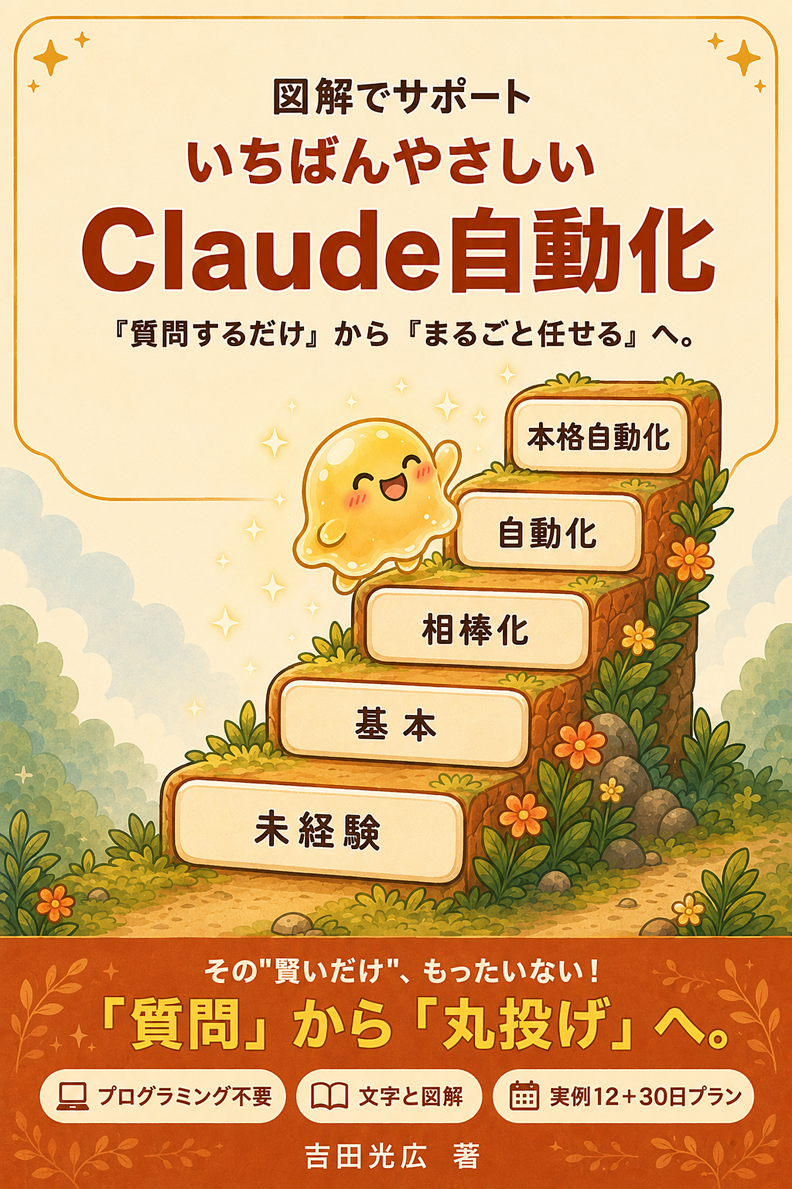 図解でサポート いちばんやさしい Claude自動化