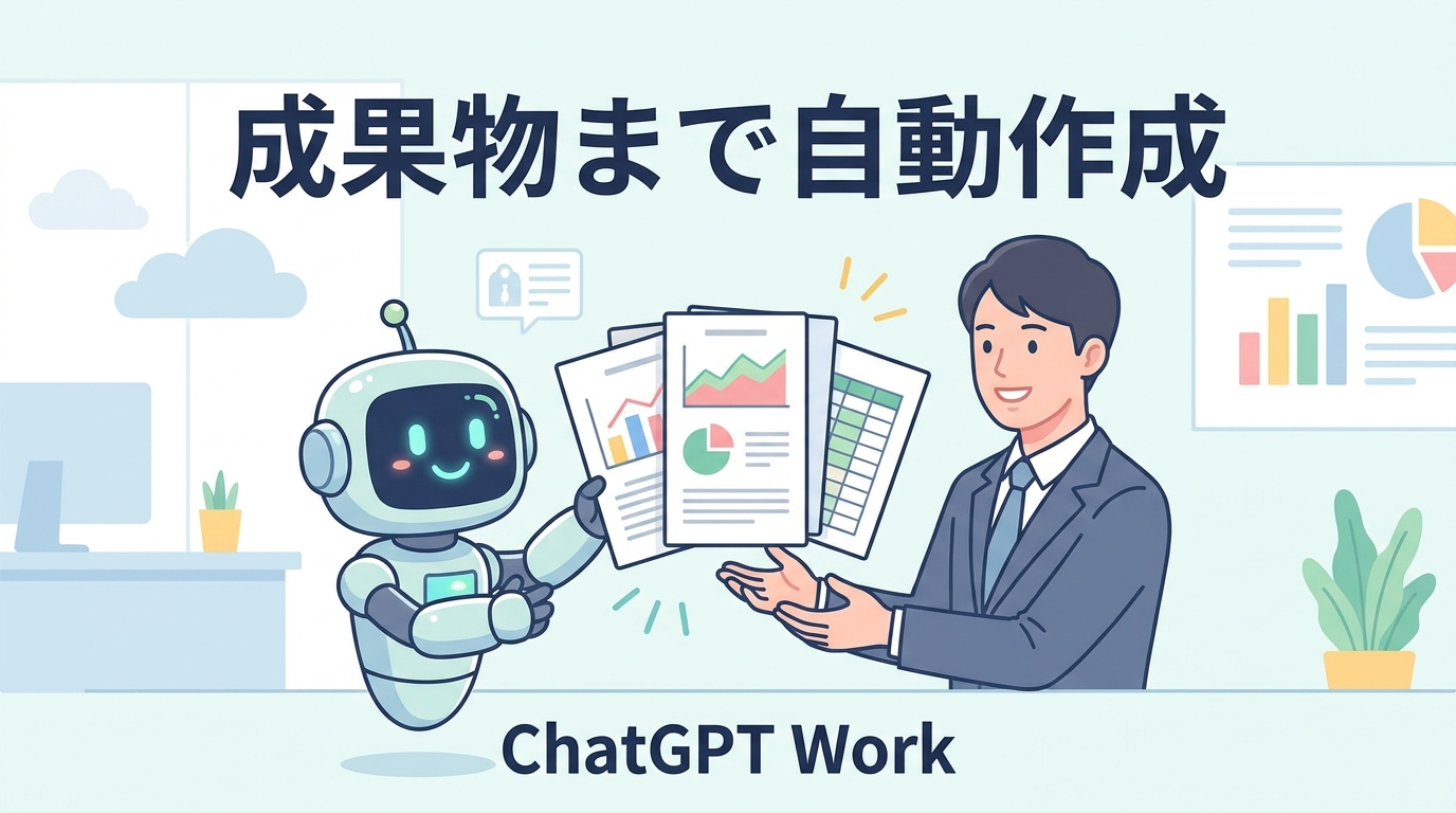 成果物まで自動作成するChatGPT Workのイメージ図