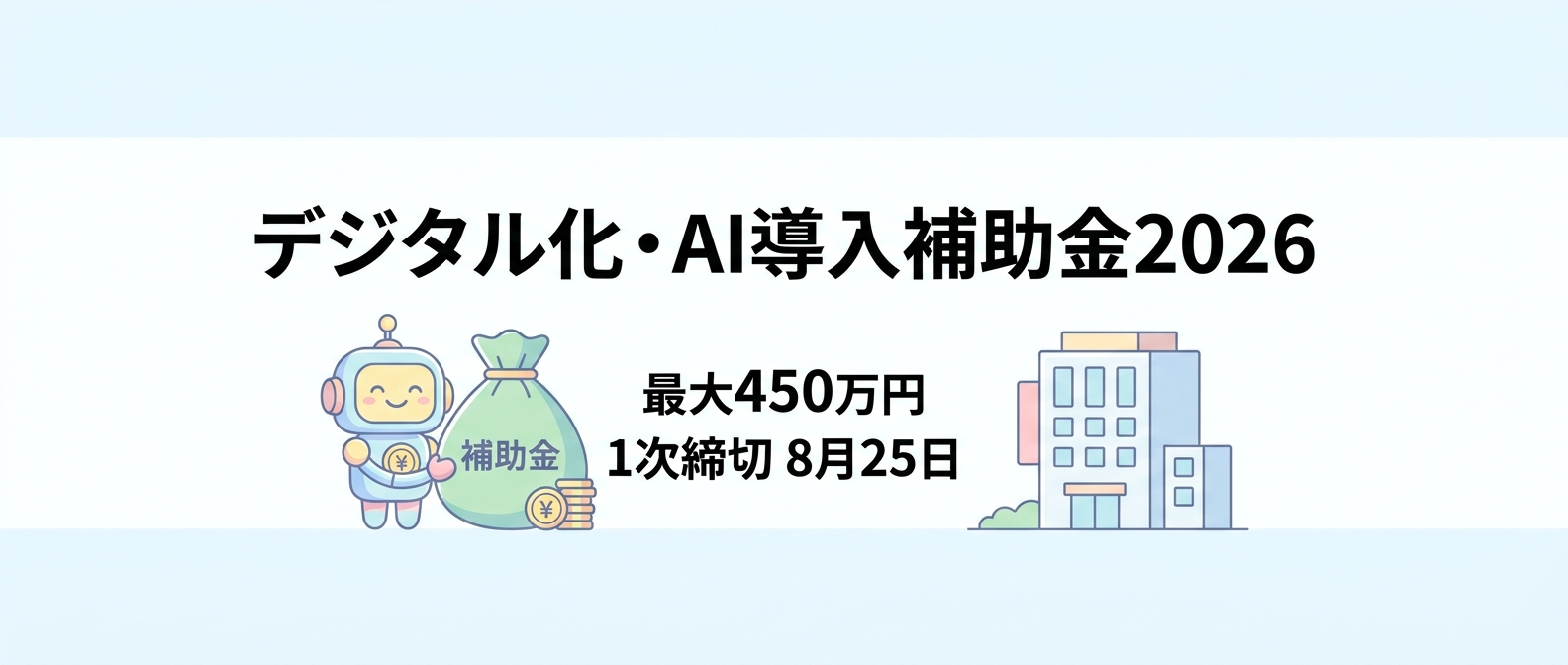 デジタル化・AI導入補助金2026 最大450万円 1次締切8月25日