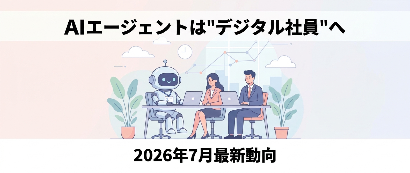 AIエージェントは"デジタル社員"へ 2026年7月最新動向 アイキャッチ