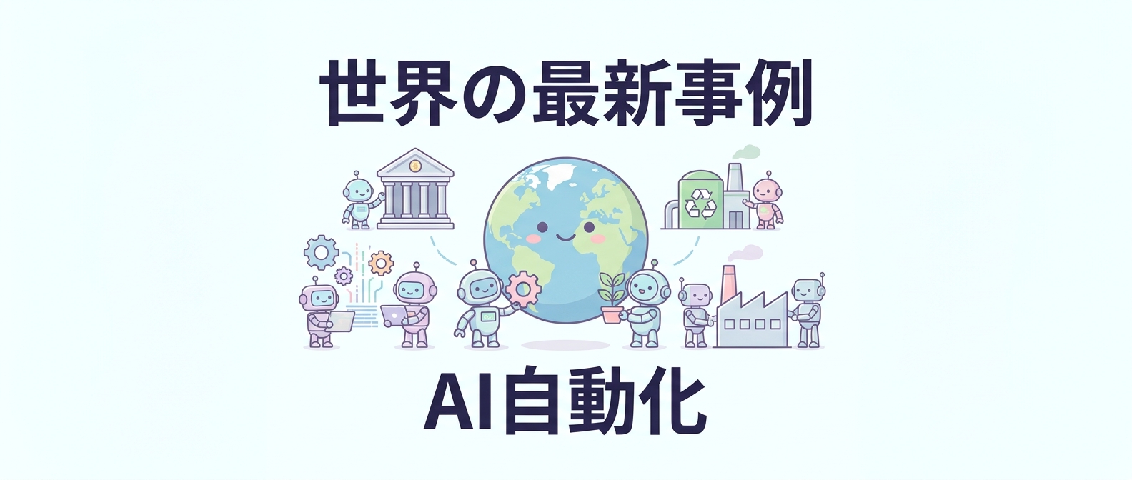 【2026年7月最新】AI自動化の世界事例3選|米銀行の経営効果・自治体のごみ処理AI・中小製造業の内製化に学ぶ