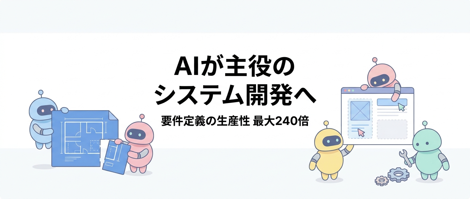 要件定義の生産性が最大240倍——日立の“AI駆動開発”が変えるシステム外注の常識