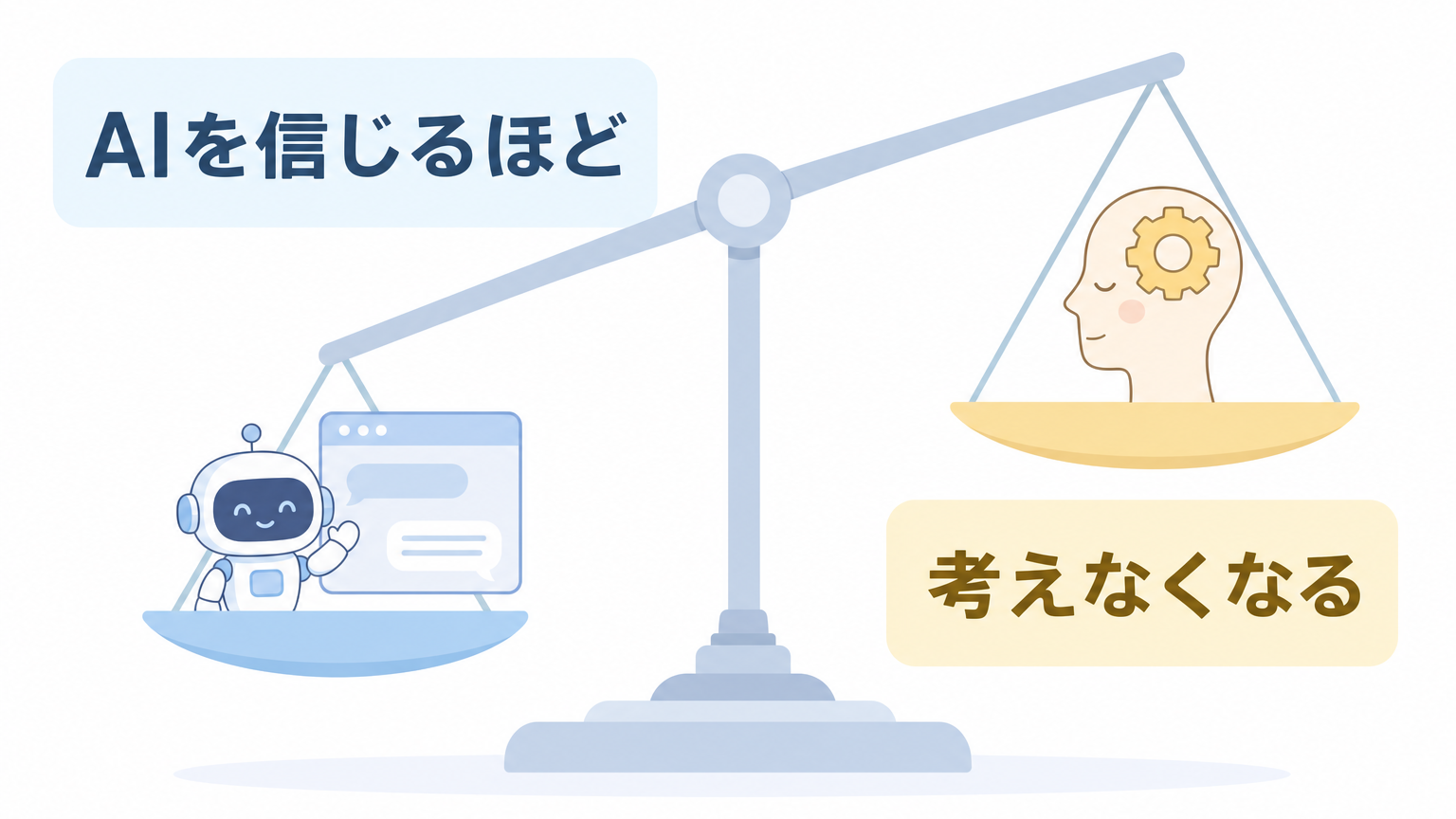 AIへの信頼と自分で考える力の関係を表した天秤のイラスト