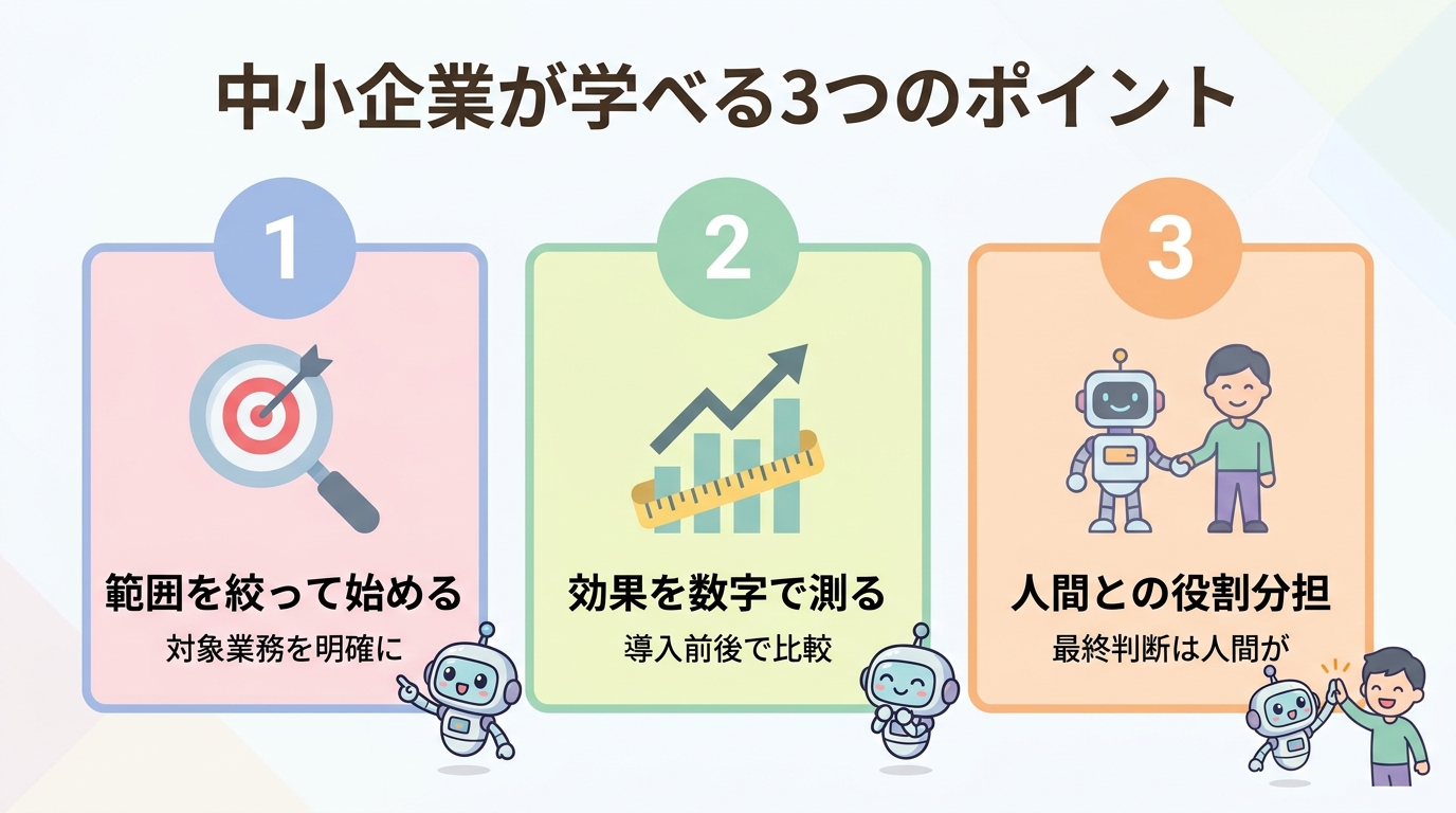 中小企業が学べる3つのポイント