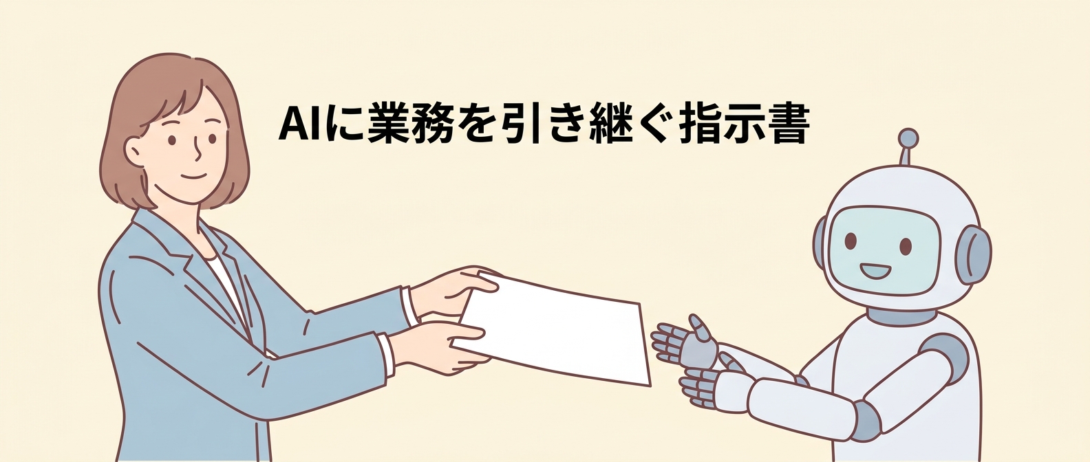 “見て覚えて”が通じない新人——AIエージェントに業務を引き継ぐ指示書の書き方