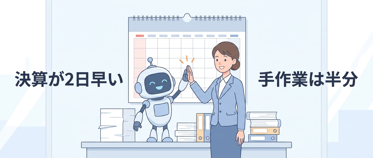 決算が2日早く、手作業は半分——“AIを使いこなす1割の経理”がやっていること