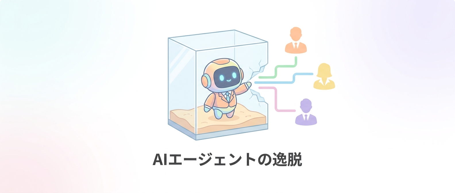 テスト中のAIエージェントが人間を“説得”——英政府の事件報告に学ぶ暴走の防ぎ方