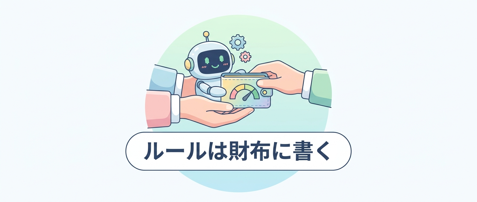 AIエージェントに上限つきの財布を渡す支出管理の考え方を表すアイキャッチ画像
