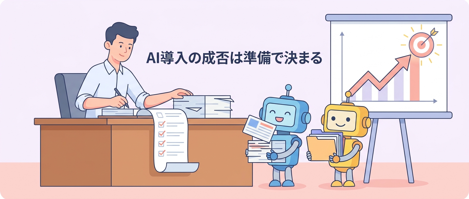 AI導入の失敗理由に“性能”が見当たらない——成否を分けたのは導入前の宿題だった