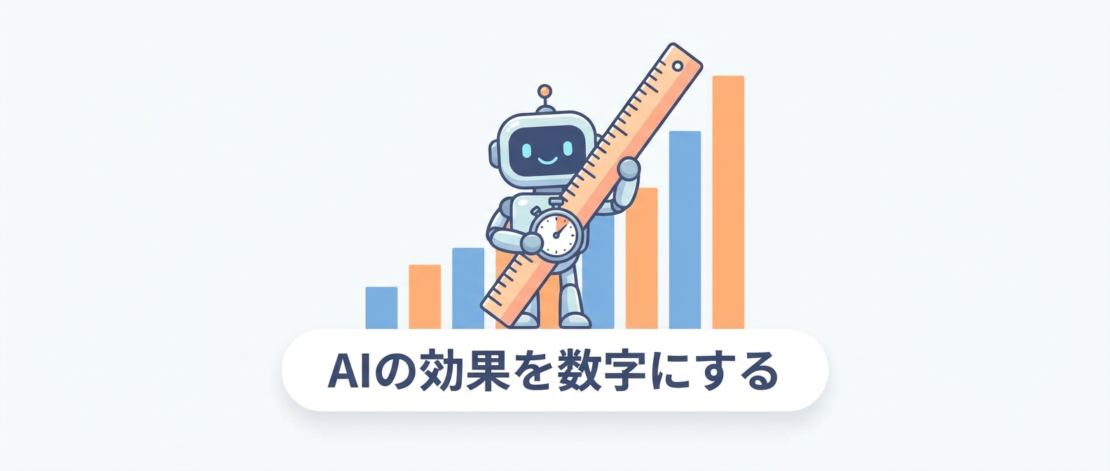 AI導入の効果を数字で示す測定3ステップを表すアイキャッチ画像