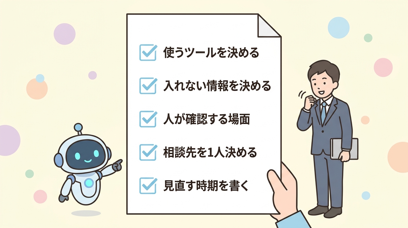 A4一枚に書く5項目のチェックリスト図。使うツール・入れない情報・人が確認する場面・相談先・見直す時期