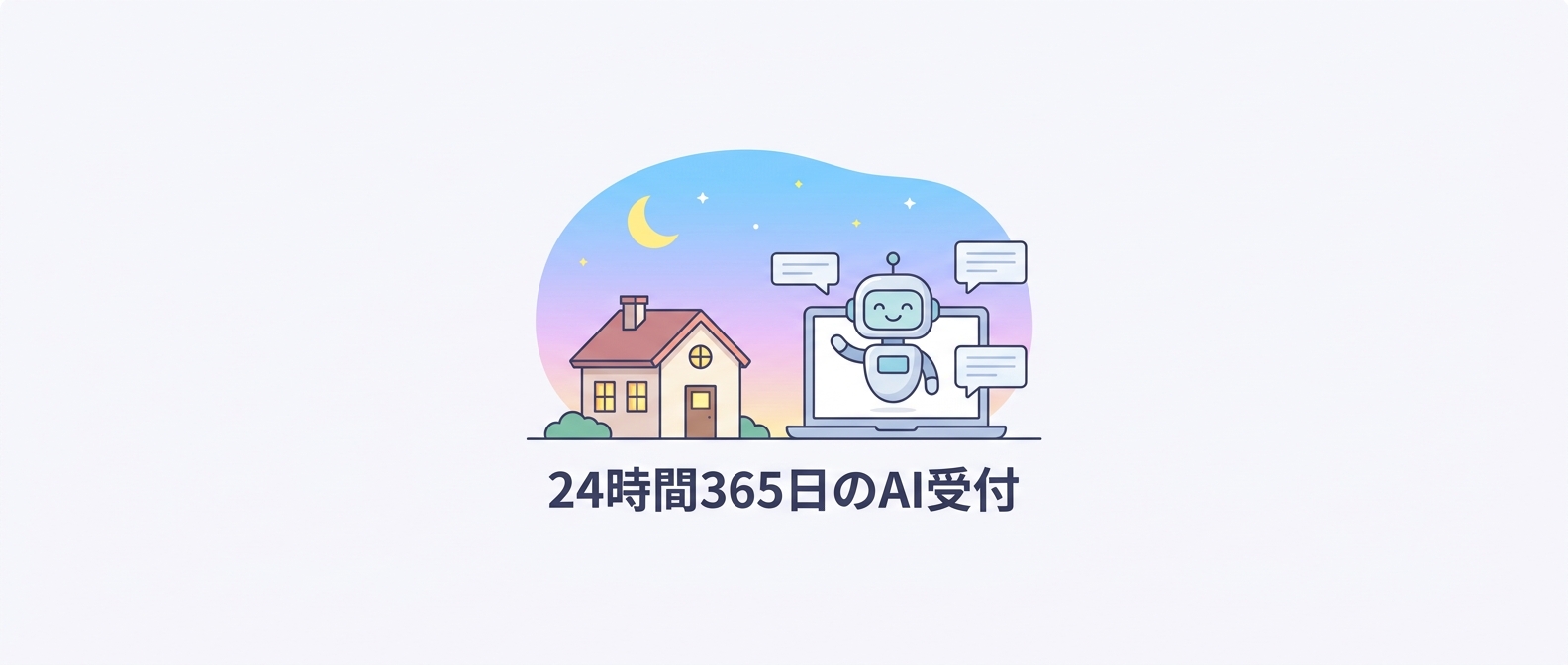 深夜の「家を建てたい」を逃さない——創業60年の住宅会社がAIエージェントで挑む“24億円”