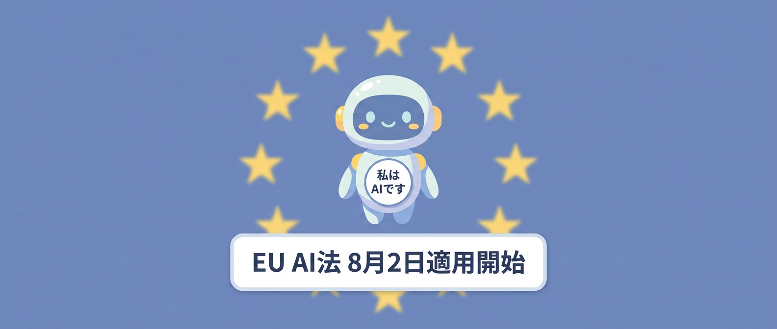そのチャットボット、“AIです”と名乗れますか——EUのAI新ルールが8月2日適用開始