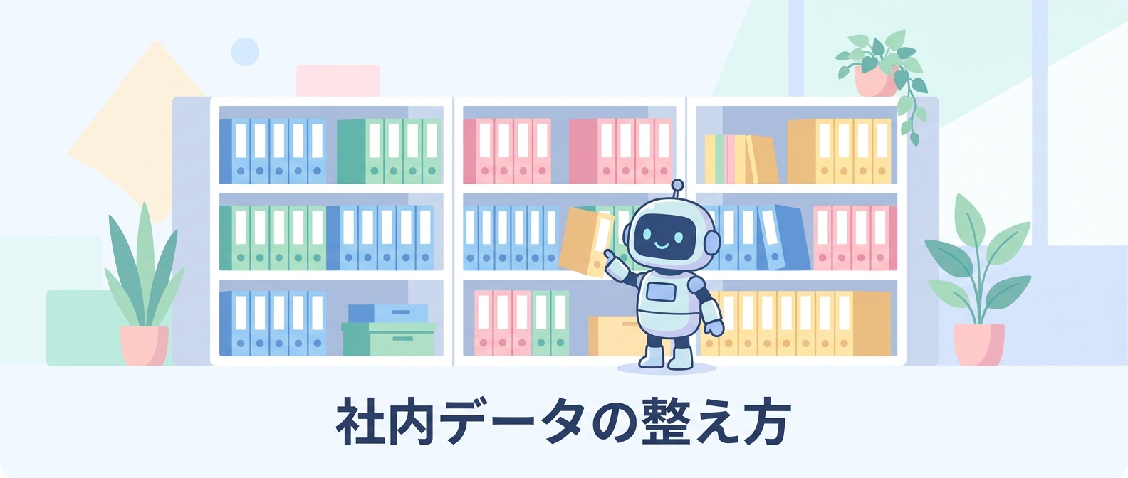 AIの賢さは“フォルダの中身”で決まる——導入前に済ませたい社内データ整理の3ステップ