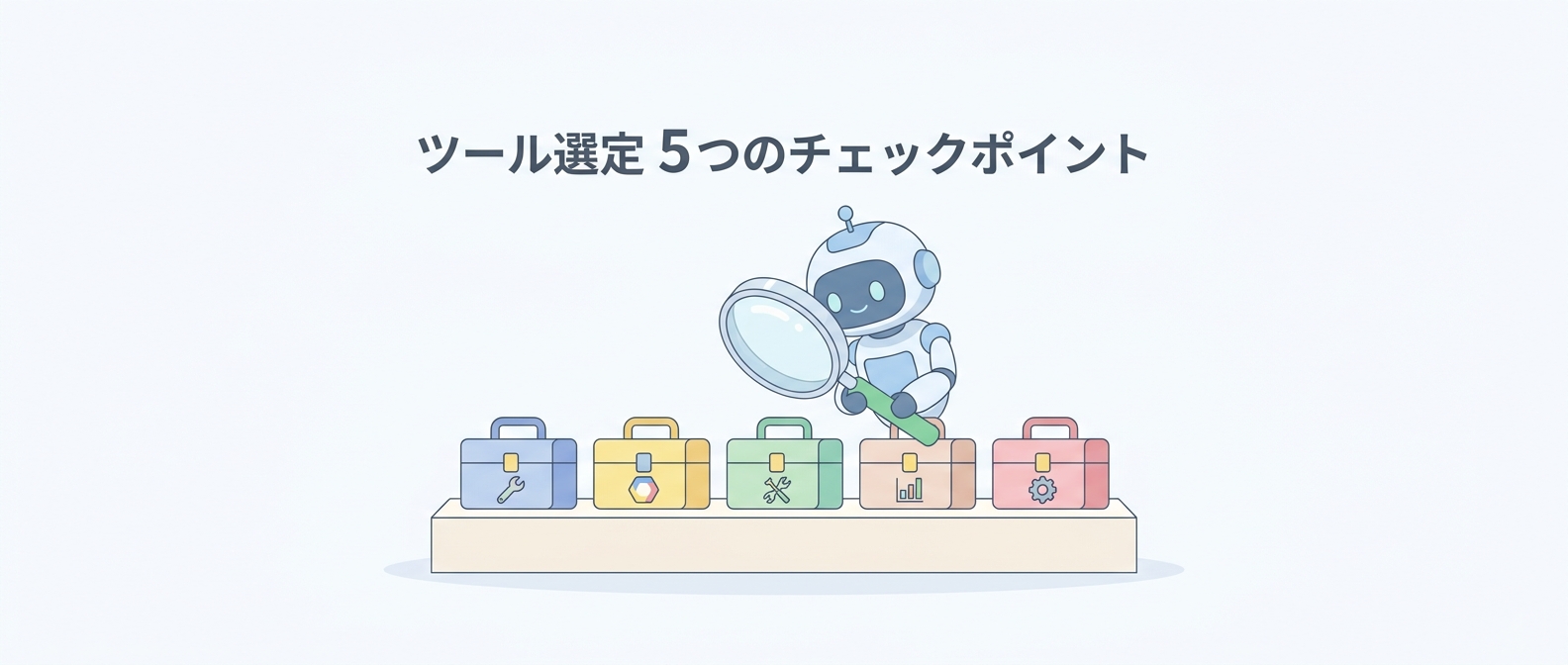 AI・RPAツール選定 5つのチェックポイント