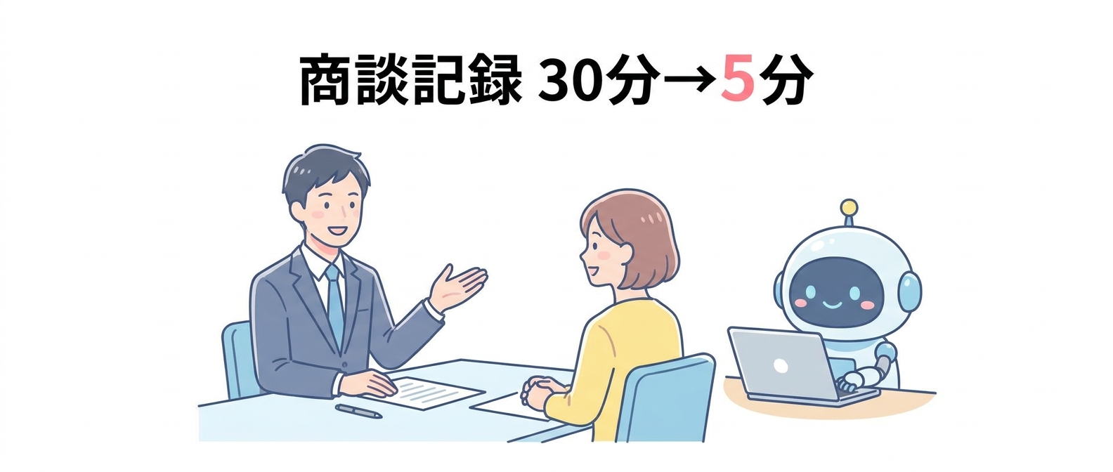 営業は話すだけ、記録はAIが書く——商談入力30分→5分を実現した石川の工作機械メーカー