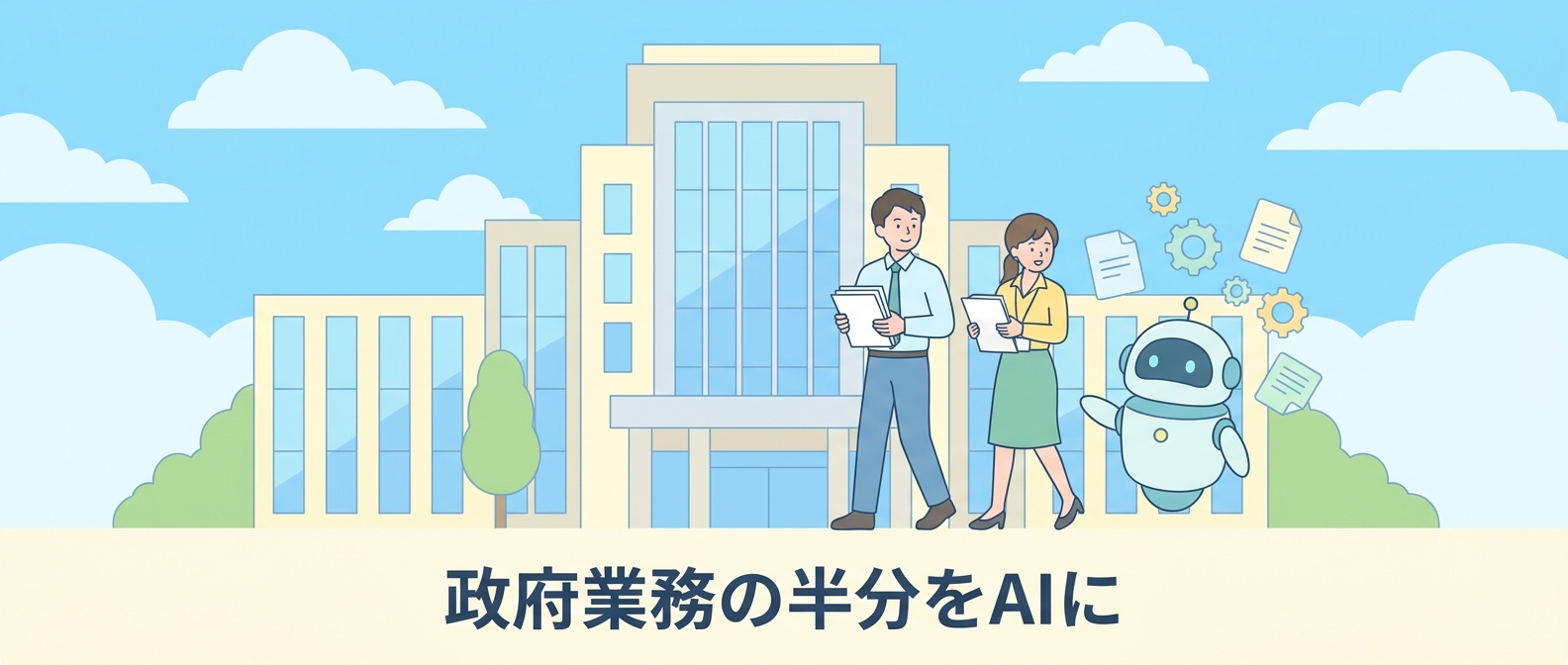 大臣の評価項目に「AI導入の速さ」——政府業務の半分をAIエージェントに移すUAEの2年計画