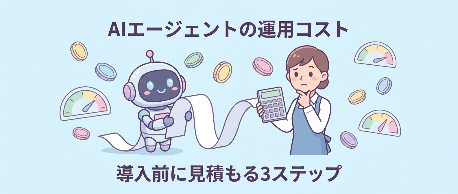 5社に1社の壁は“トークン費用”——AIエージェントの運用コストを導入前に見積もる3ステップ