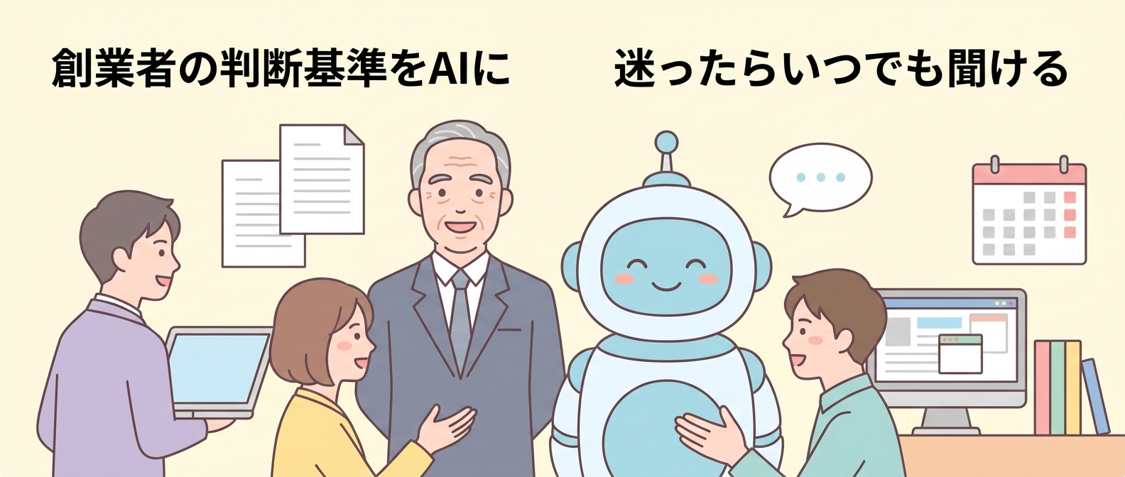 創業者の判断基準をAIにしたイメージ。経営者とAIロボットに社員が相談する様子