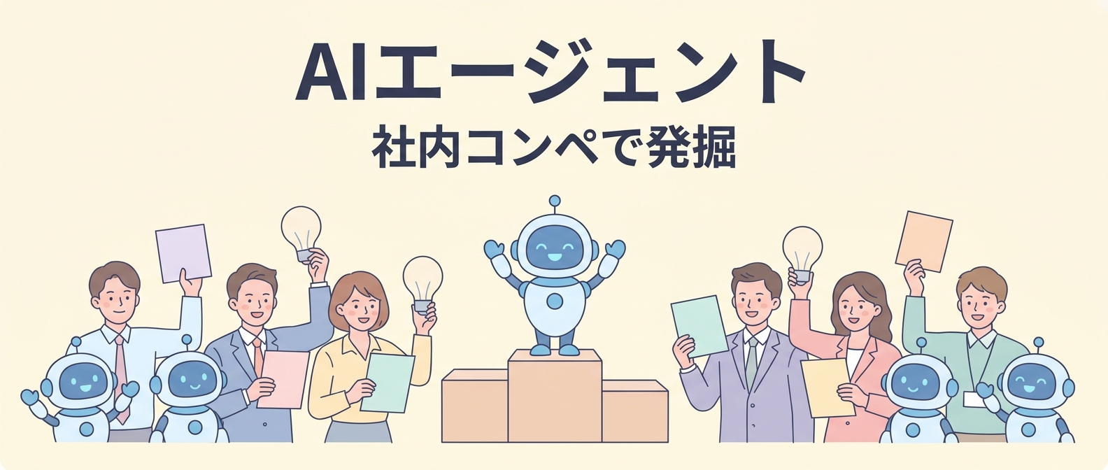 社内コンペでAIエージェントを発掘する社員と小さなロボットのイラスト
