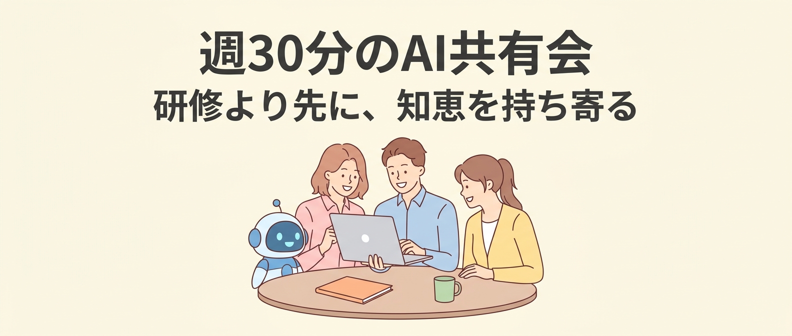 導入しても3社に1社は“人材不足”のまま——研修より先に効く週30分の「AI共有会」