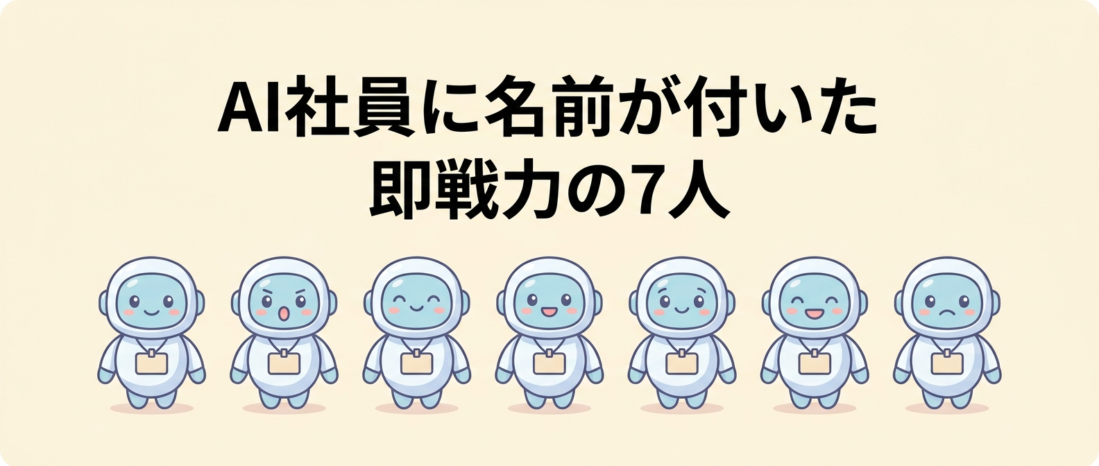 AI社員に名前が付いた——名札を付けた7体の小さなロボットが並ぶイラスト
