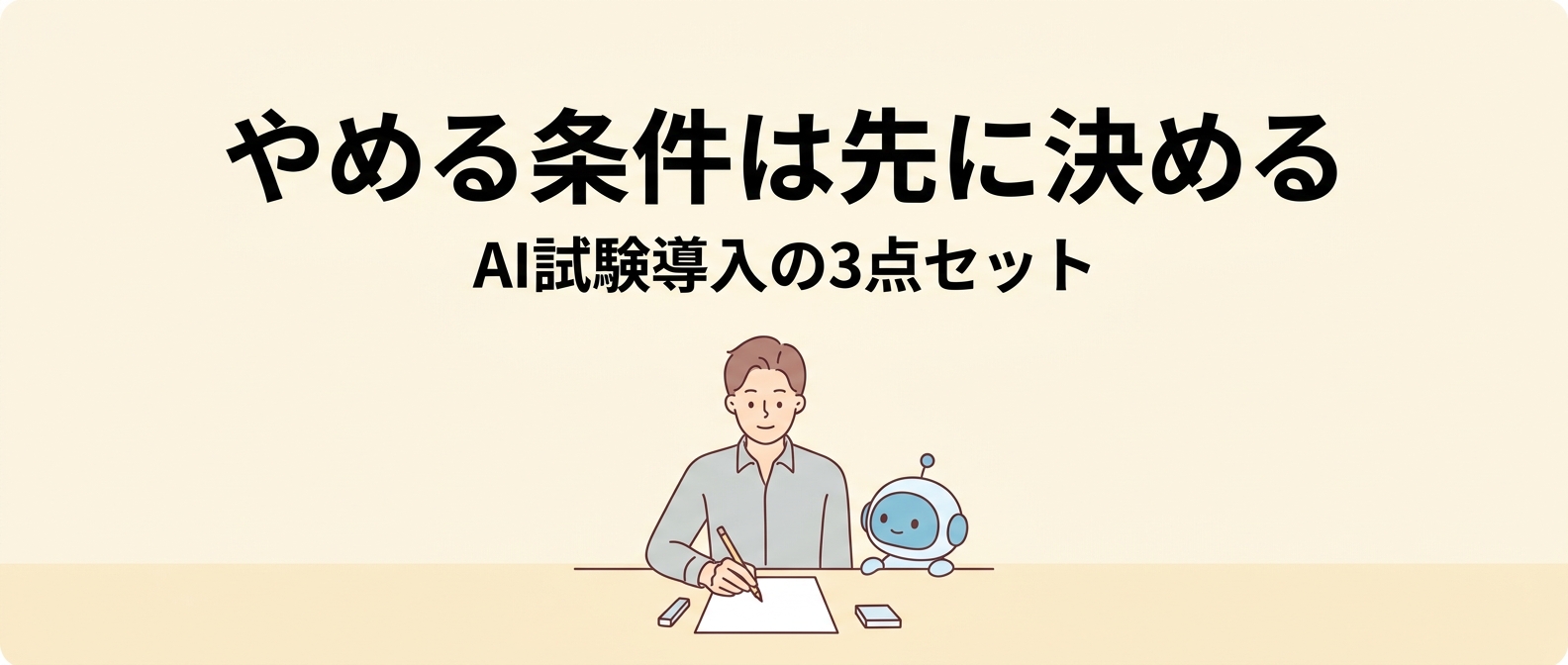 “やめる条件”は始める前に決める——AIエージェント「4割中止」予測に備える3点セット