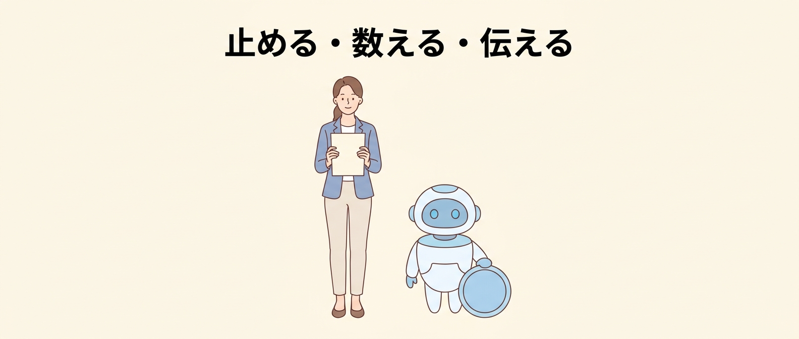 止める・数える・伝える——AIエージェントが間違えた日の“初動3ステップ”