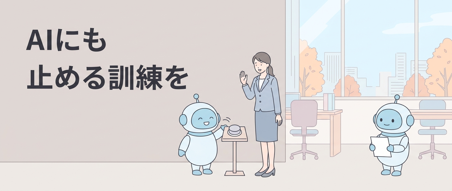 避難訓練はやるのに、AIエージェントを止める練習はしない——四半期30分の訓練メニュー