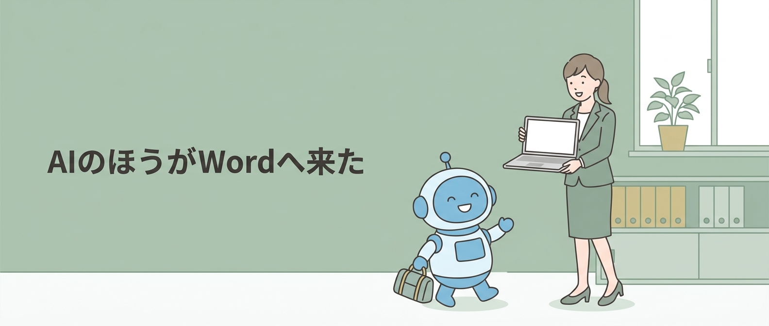 AIの画面へ行くのではなく、AIがWordへ来た——“いつもの場所”で完結する契約レビュー