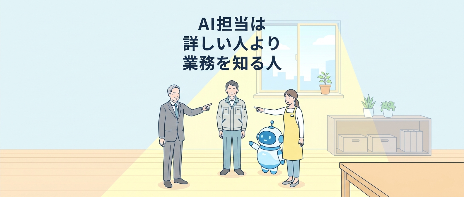 AI担当は“いちばん詳しい人”でなくていい——人材不足40%の会社で回す「3役」の分け方