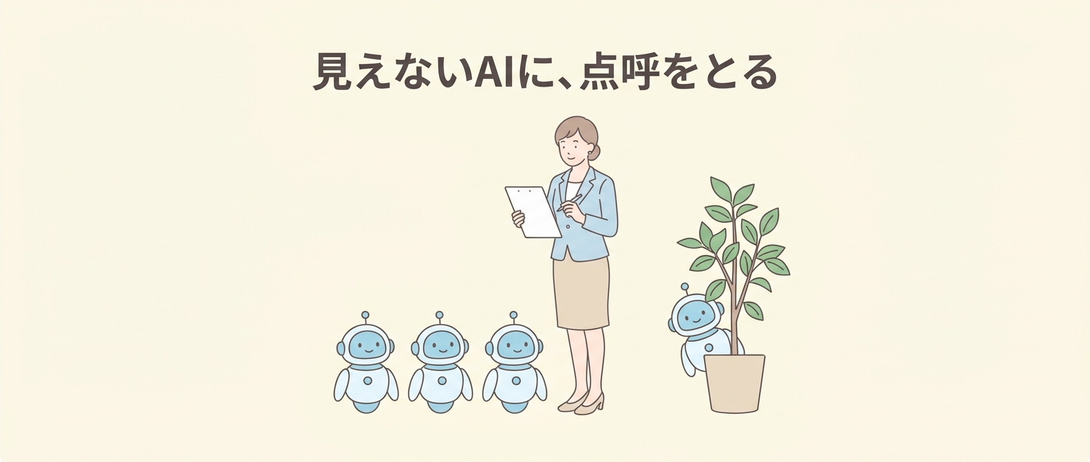 見えないAIに点呼をとることを表すイラスト