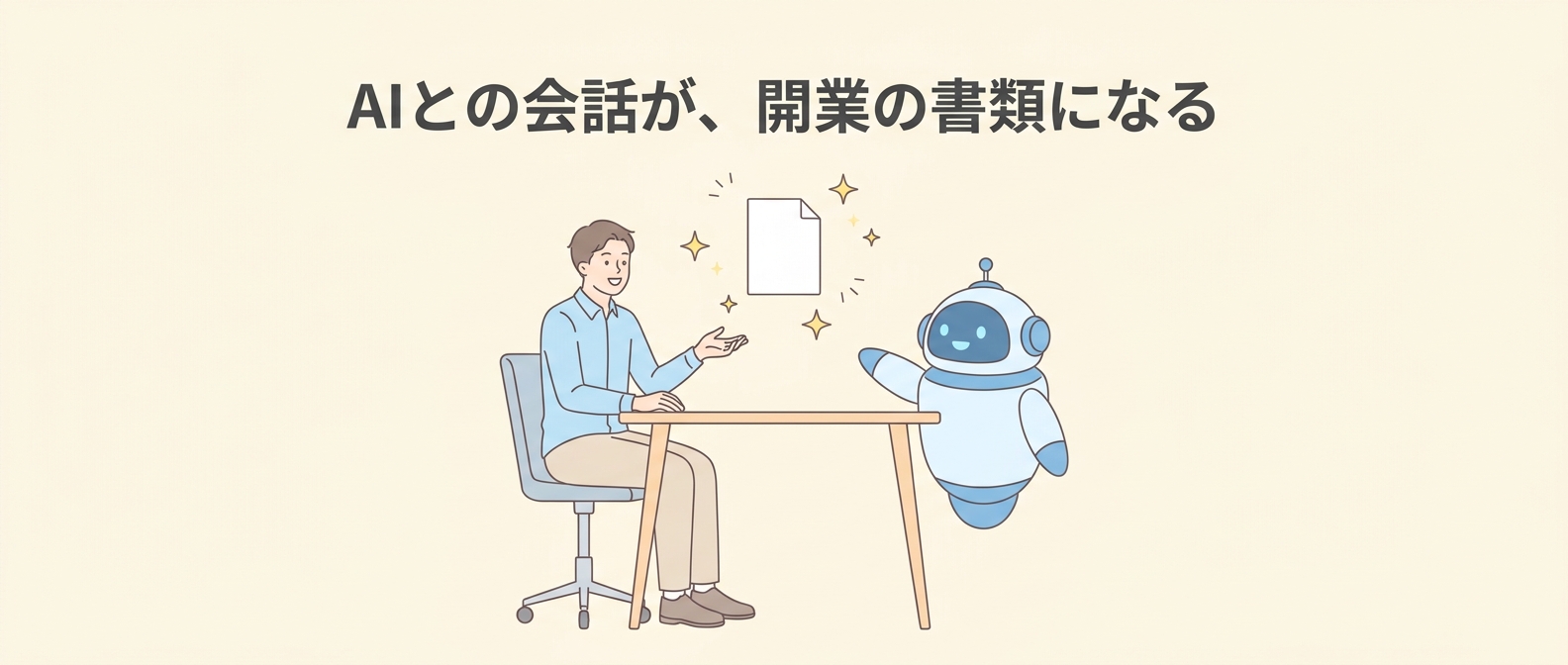 AIとの会話で開業の書類ができることを表すイラスト