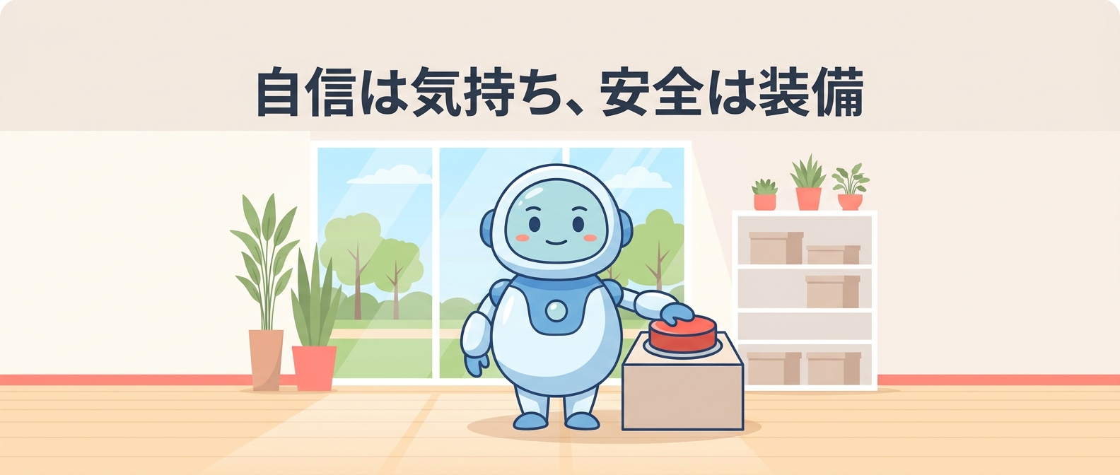 自信は気持ち、安全は装備——AIエージェント運用の点検イメージ