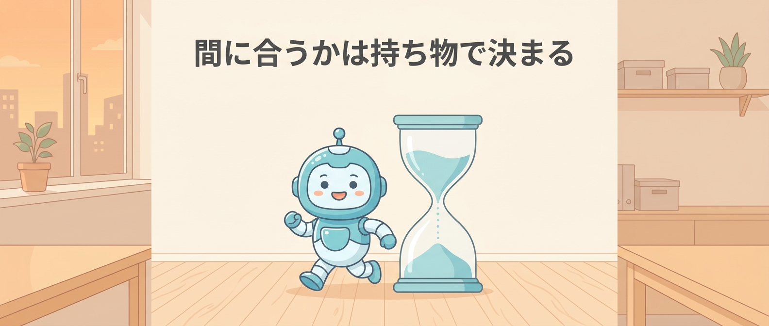 間に合うかは持ち物で決まる——補助金締切前の最終チェック