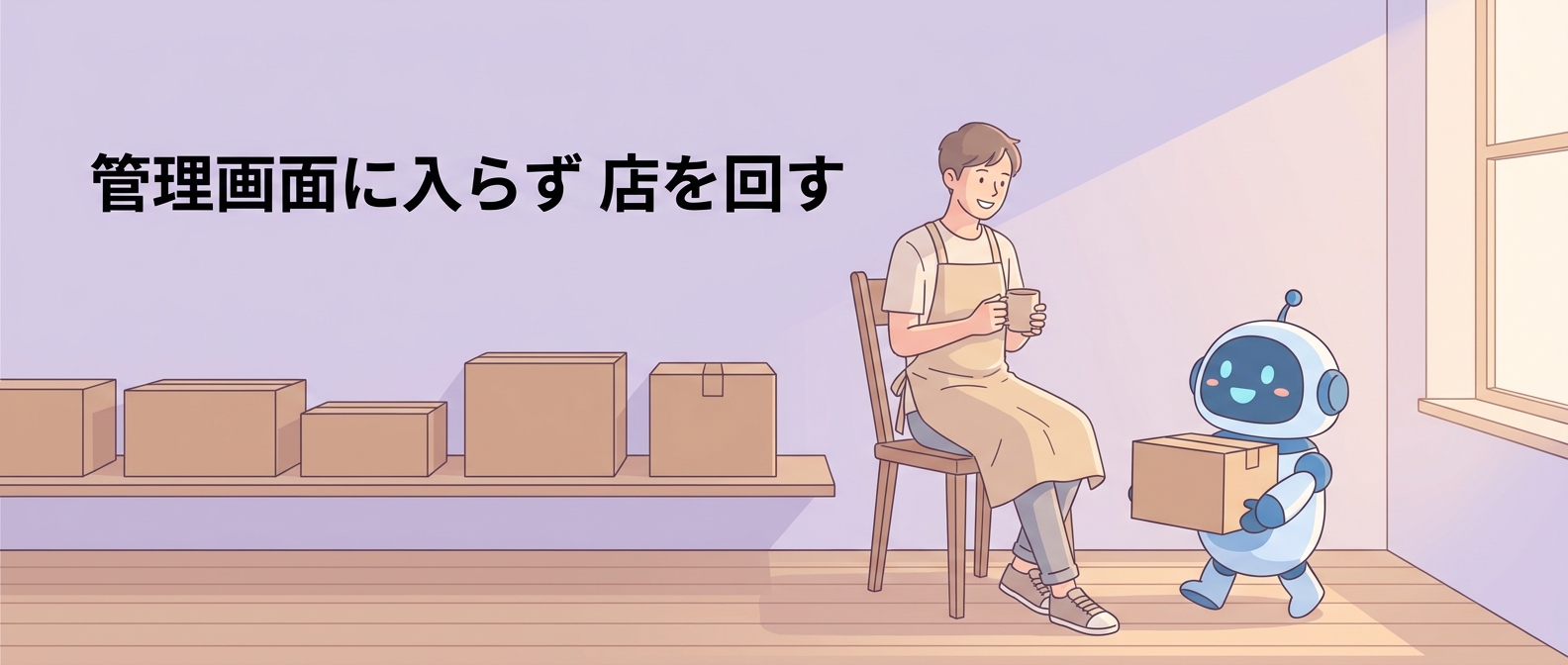 世界最大のECが“店の裏方”をAIエージェントに開いた——接続60秒・実行は人の承認制