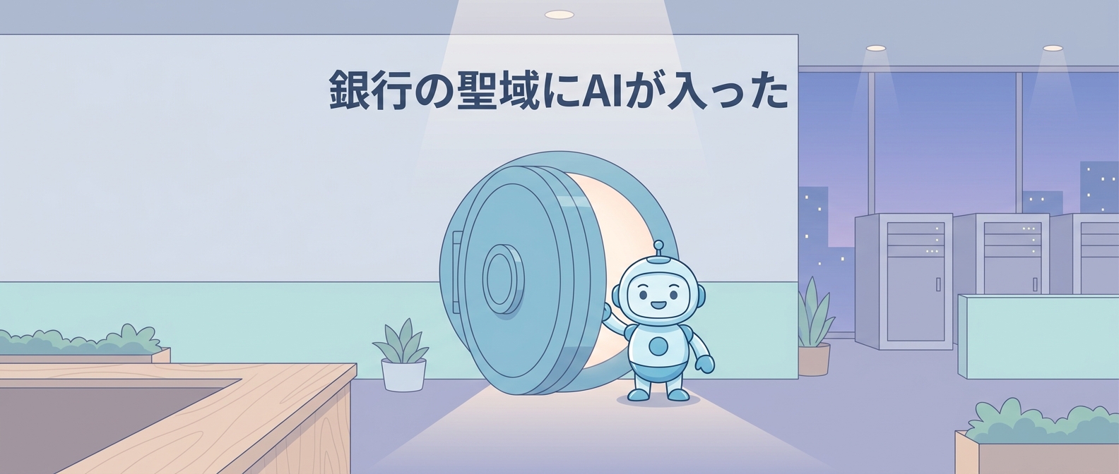 銀行の聖域にAIが入った——ソニー銀行×富士通の勘定系開発イメージ