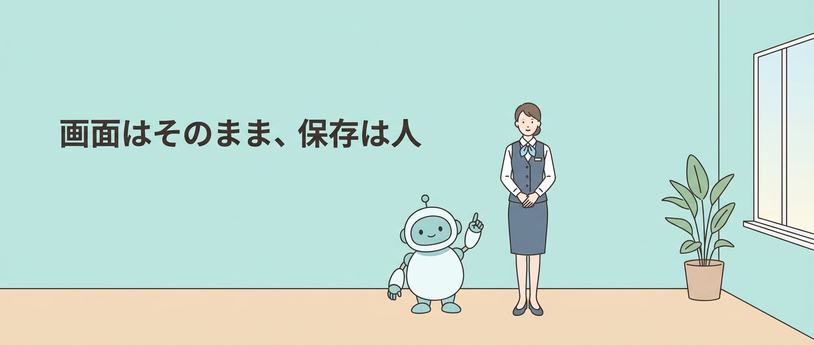いまの画面のまま働き、保存は人が確定するAIフロント業務のイメージ