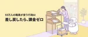 承認を通って完了した仕事にだけ課金する行政AIのイメージ